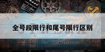 全号段限行和尾号限行区别
