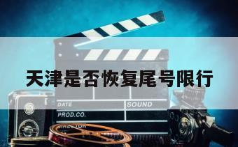天津是否恢复尾号限行
