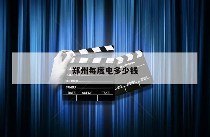郑州每度电多少钱