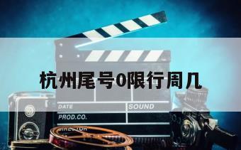杭州尾号0限行周几