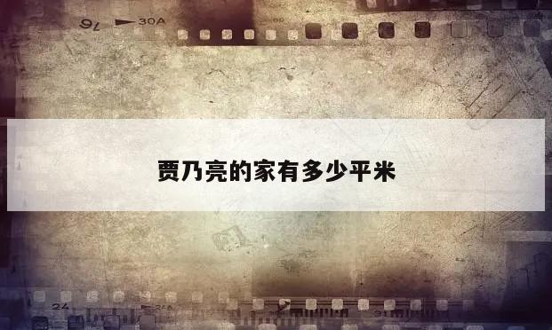 贾乃亮的家有多少平米