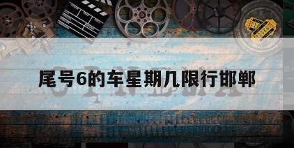 尾号6的车星期几限行邯郸