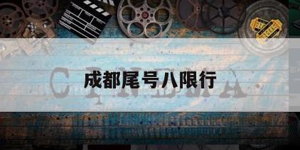 成都尾号八限行