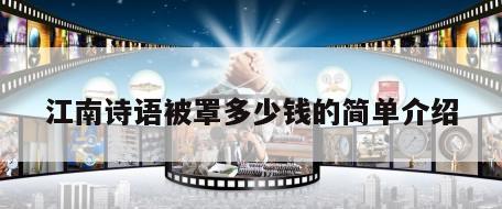 江南诗语被罩多少钱的简单介绍
