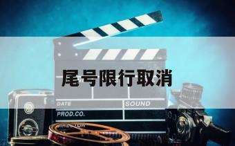尾号限行取消
