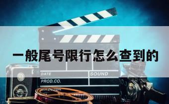一般尾号限行怎么查到的