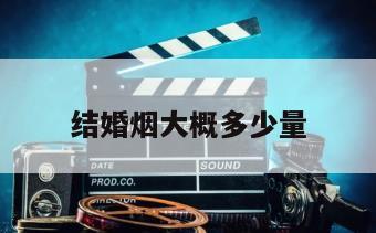 结婚烟大概多少量