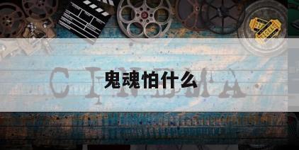 鬼魂怕什么