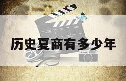 历史夏商有多少年