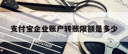 支付宝企业账户转账限额是多少