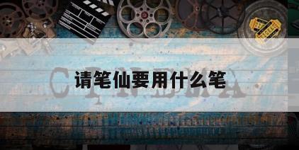 请笔仙要用什么笔