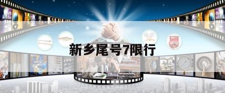新乡尾号7限行