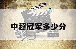 中超冠军多少分