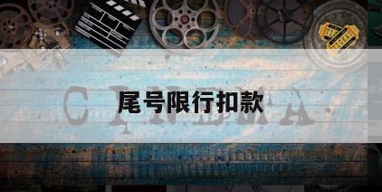 尾号限行扣款