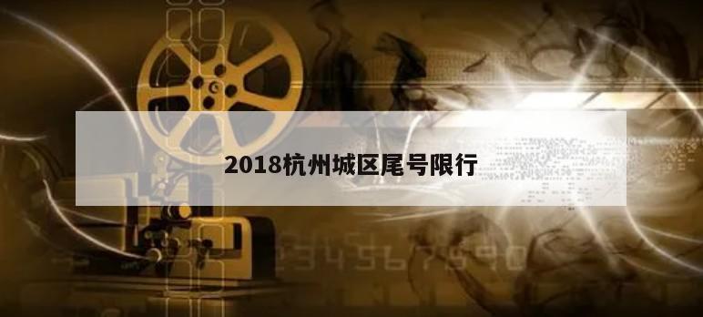 2018杭州城区尾号限行