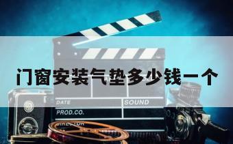 门窗安装气垫多少钱一个
